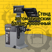 Стенд балансировочный модель iPRO BM3